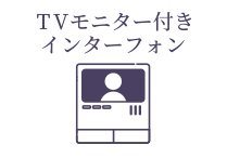 TVモニター付きインターフォン
