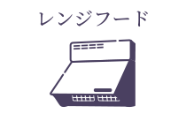 レンジフード
