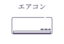 エアコン