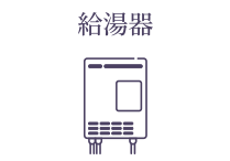 給湯器