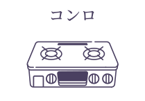コンロ